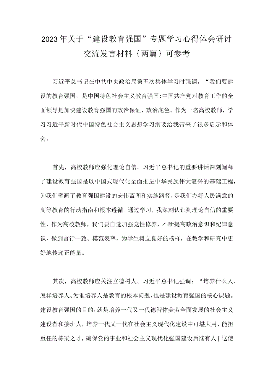 2023年关于建设教育强国专题学习心得体会研讨交流发言材料｛两篇｝可参考.docx_第1页