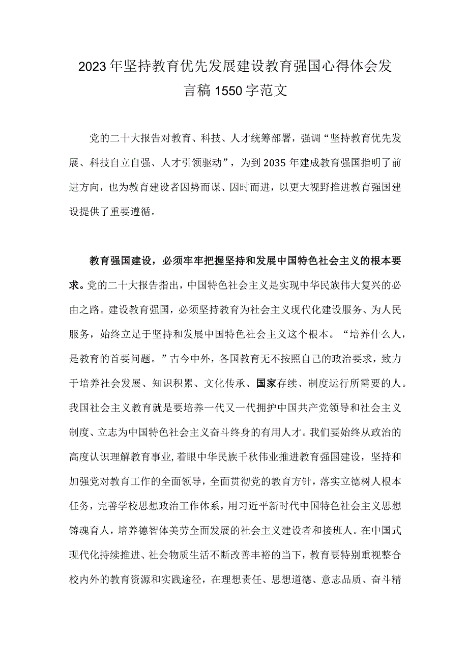 2023年关于建设教育强国专题学习心得体会研讨交流发言材料｛两篇｝可参考.docx_第3页