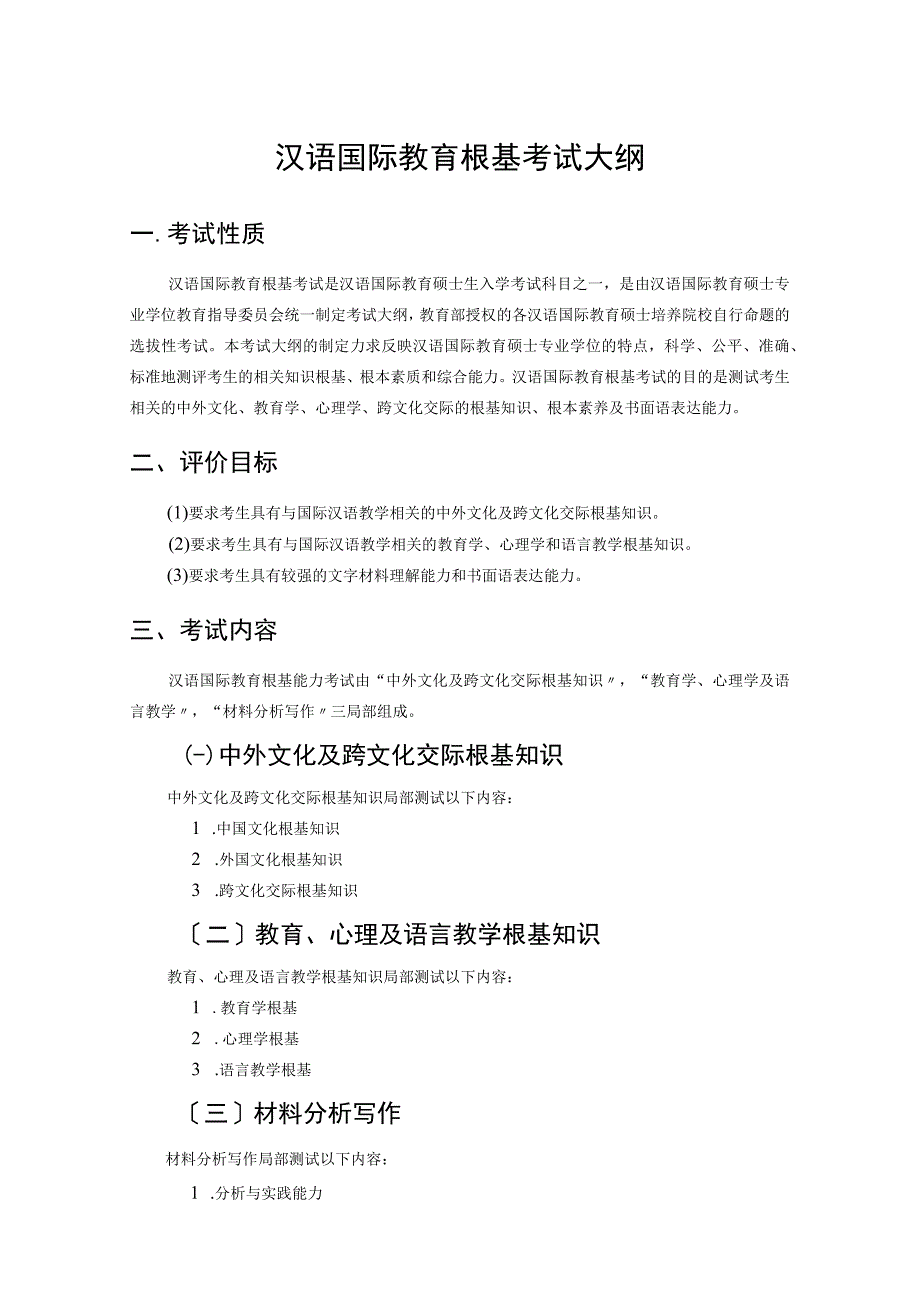 445《汉语国际教育基础》考试大纲分解.docx_第1页