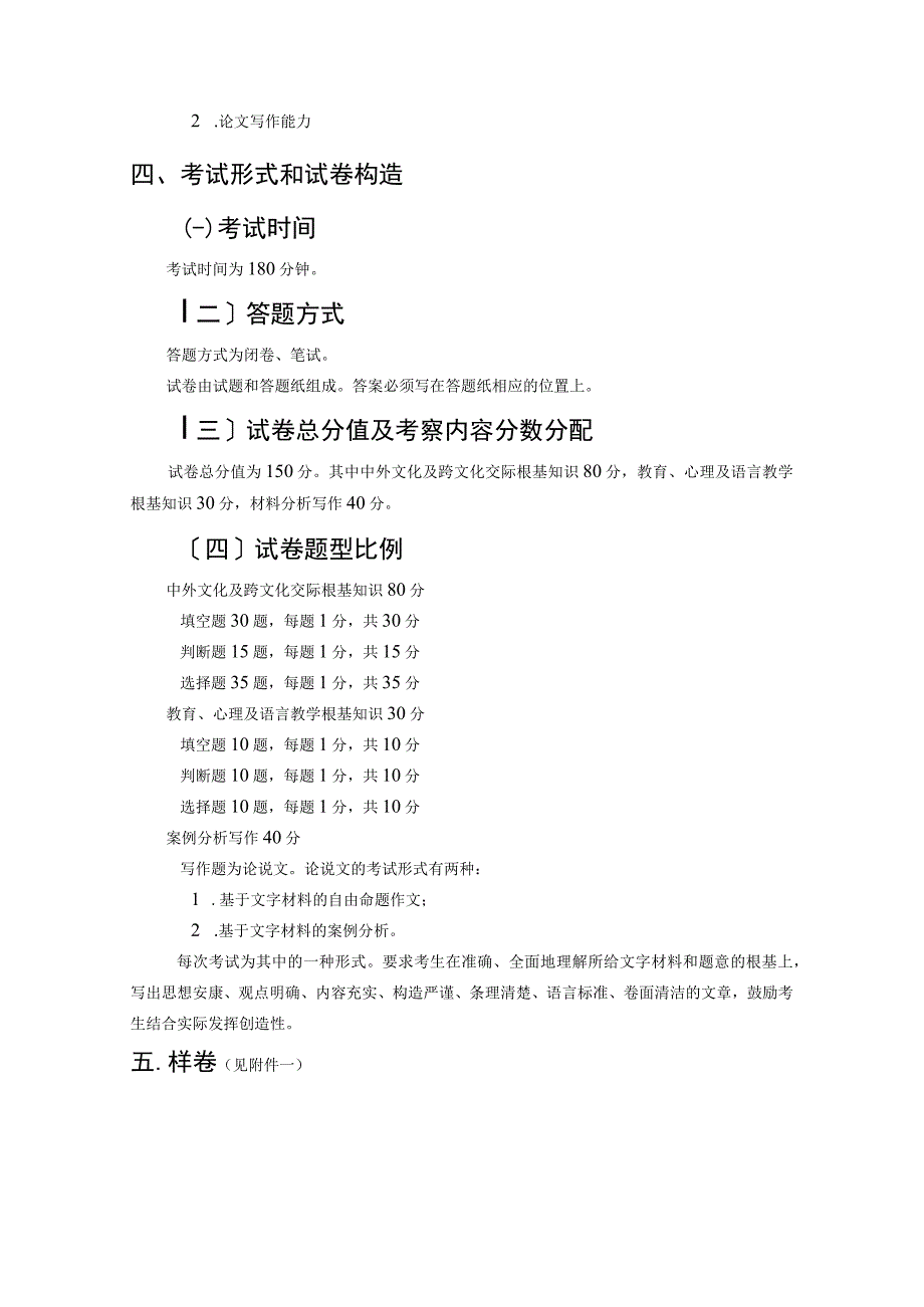 445《汉语国际教育基础》考试大纲分解.docx_第2页