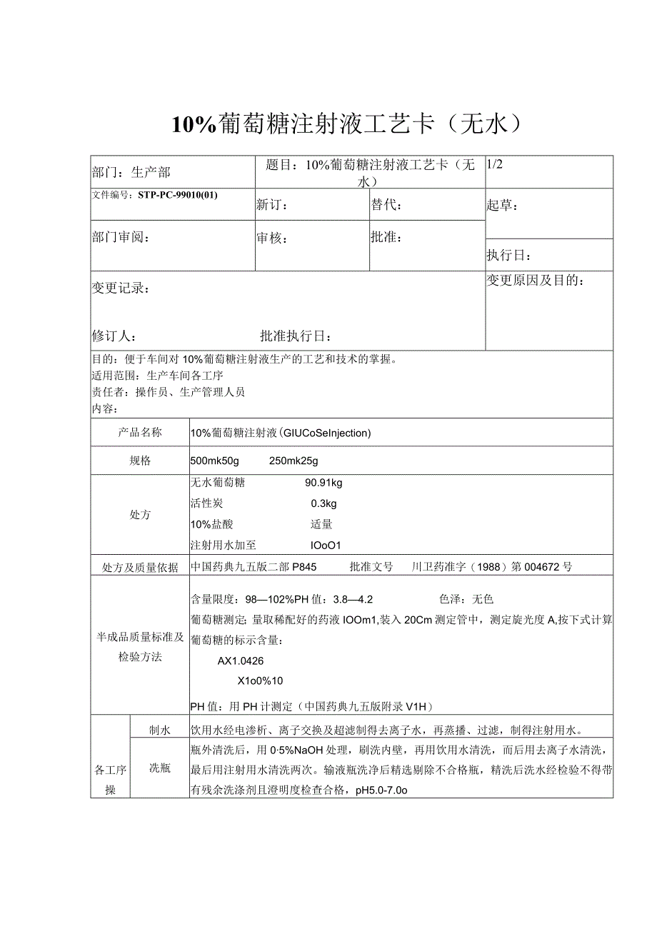 2023年整理0％葡萄糖注射液工艺卡无水.docx_第1页