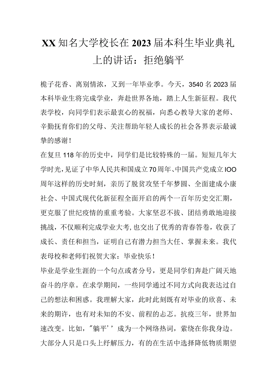 XX知名大学校长在2023届本科生毕业典礼上的讲话：拒绝躺平.docx_第1页