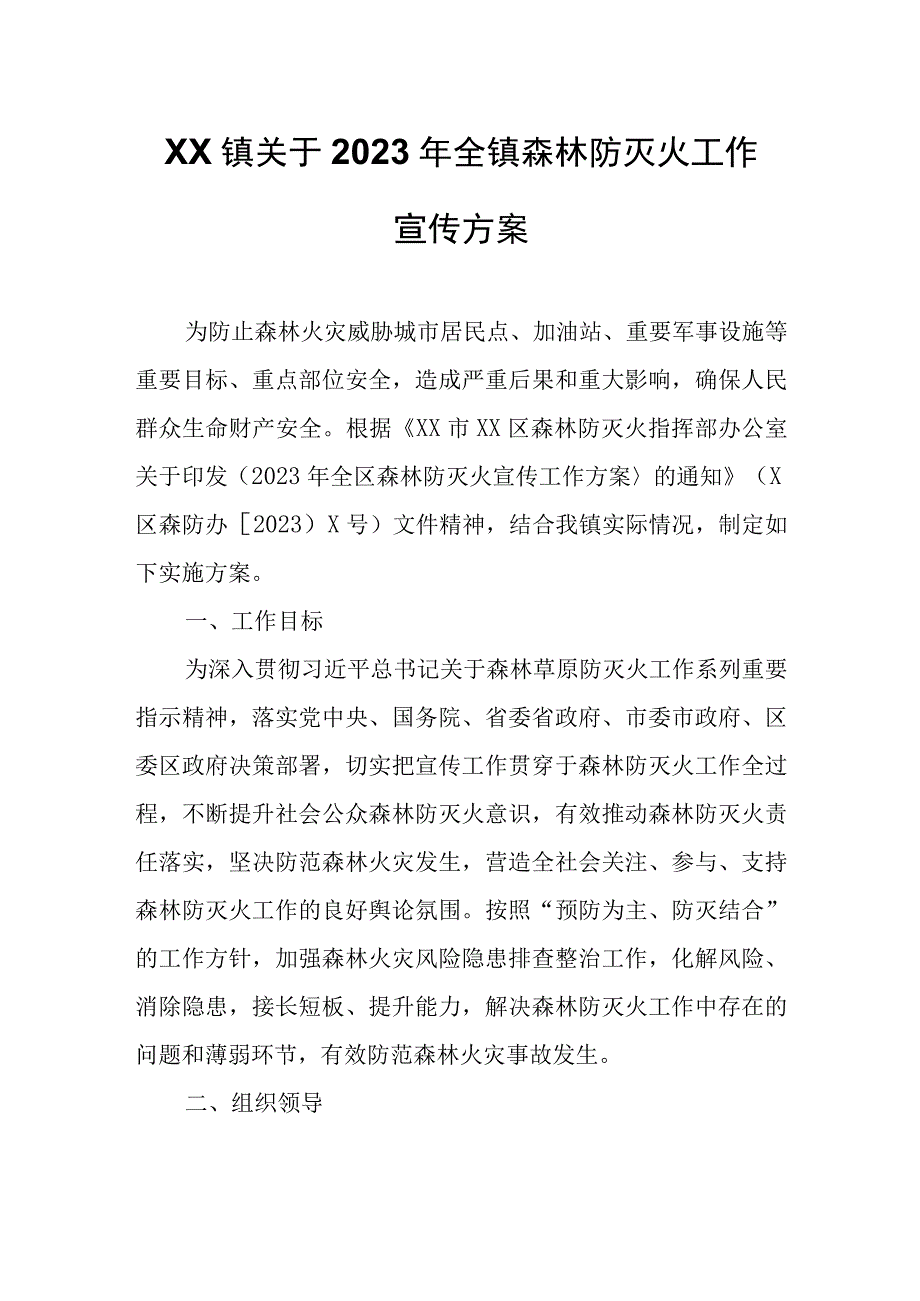 XX镇关于2023年全镇森林防灭火工作宣传方案.docx_第1页