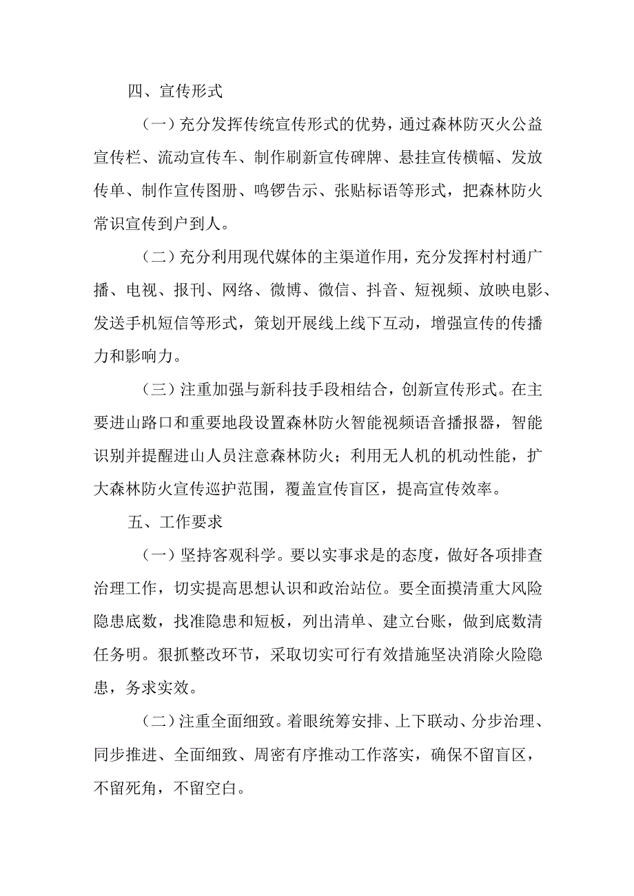 XX镇关于2023年全镇森林防灭火工作宣传方案.docx_第3页