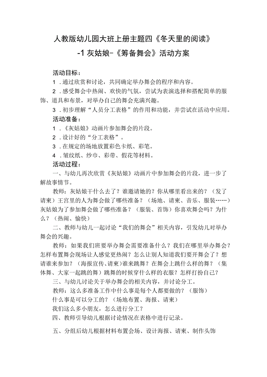 人教版幼儿园大班上册主题四《冬天里的阅读》1灰姑娘《筹备舞会》活动方案.docx_第1页