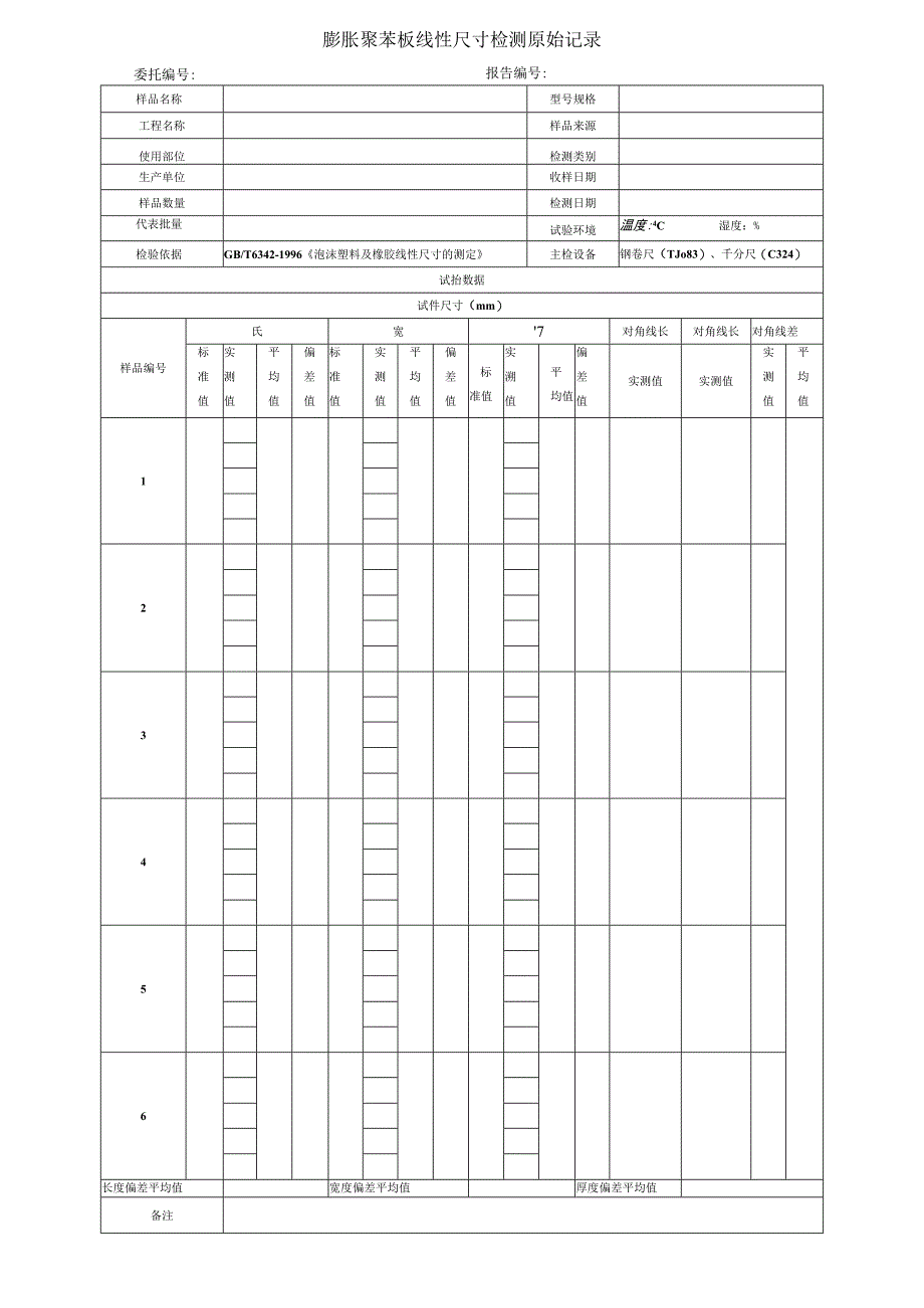 JN003膨胀聚苯板线性尺寸检测原始记录.docx_第1页