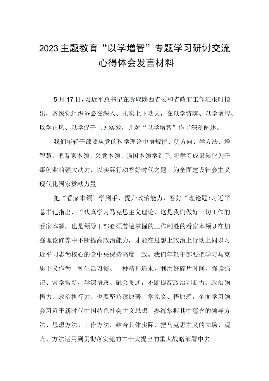 2023主题教育以学增智专题学习研讨交流心得体会发言材料八篇通用范文.docx_第1页