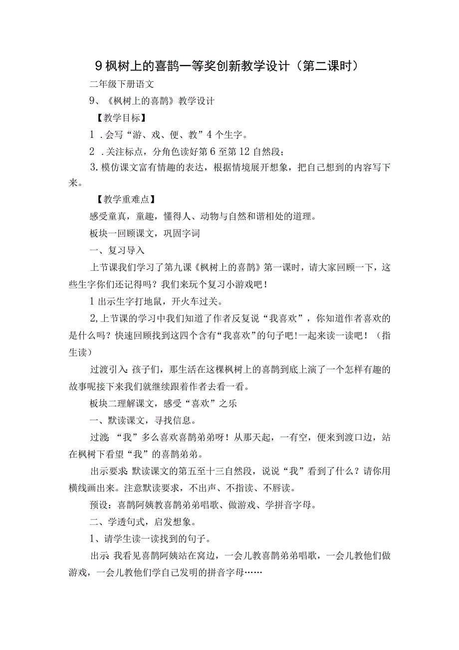 9枫树上的喜鹊 一等奖创新教学设计第二课时_1.docx_第1页