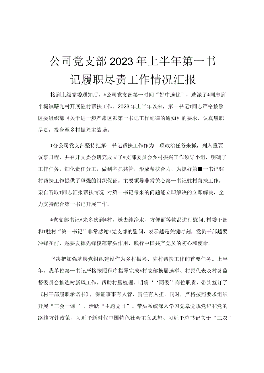 公司党支部2023年上半年第一书记履职尽责工作情况汇报.docx_第1页