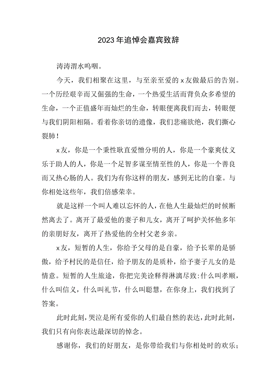 2023追悼会嘉宾致辞.docx_第1页