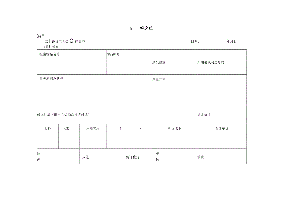 仓储管理消耗物品领料单和物品报料单.docx_第2页