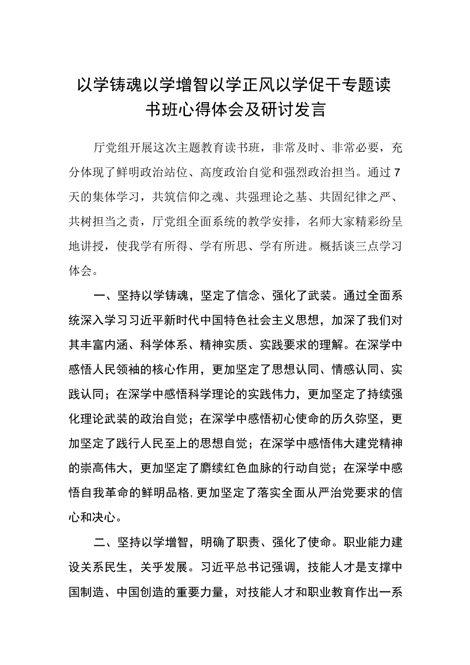 2023以学铸魂以学增智以学正风以学促干专题读书班心得体会及研讨发言精选共五篇.docx_第1页