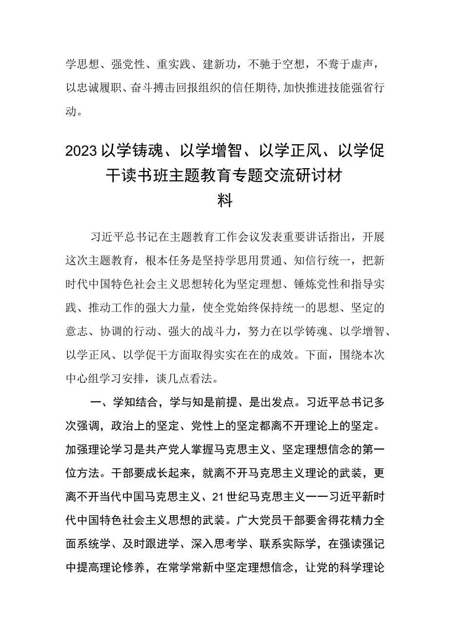 2023以学铸魂以学增智以学正风以学促干专题读书班心得体会及研讨发言精选共五篇.docx_第3页