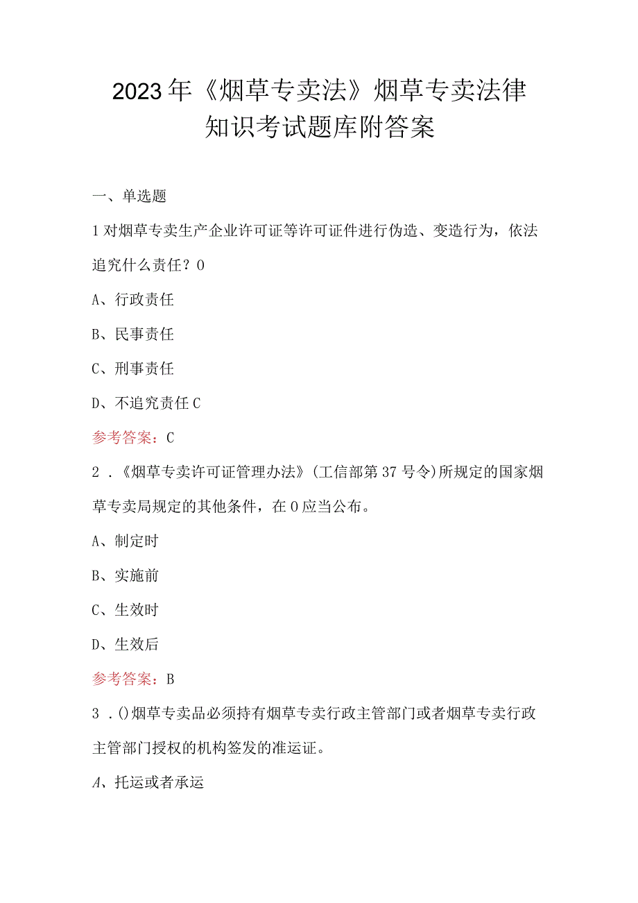 2023年《烟草专卖法》烟草专卖法律知识考试题库附答案.docx_第1页