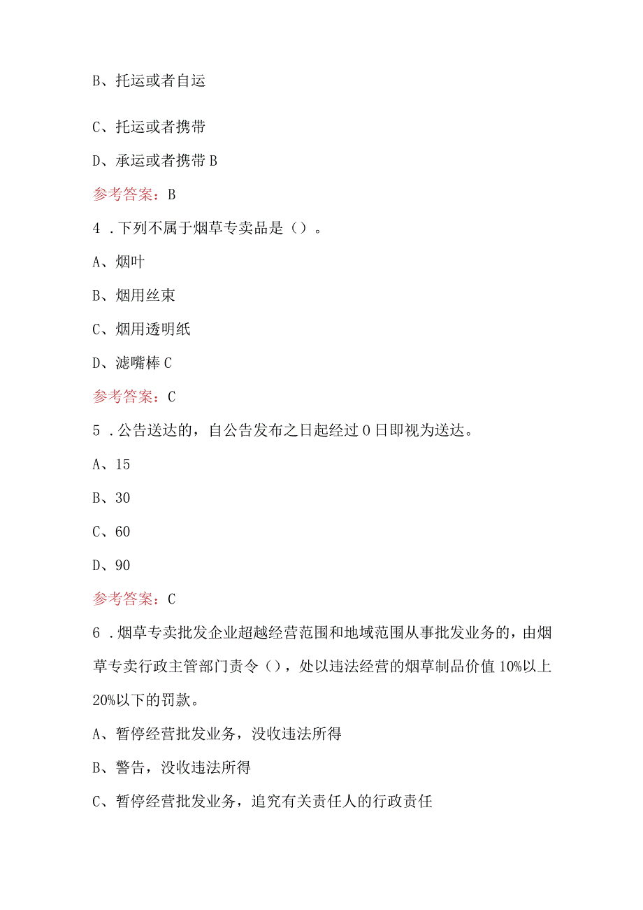 2023年《烟草专卖法》烟草专卖法律知识考试题库附答案.docx_第2页