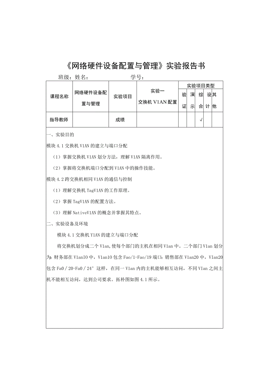 《网络硬件设备配置与管理》实验报告样本.docx_第1页