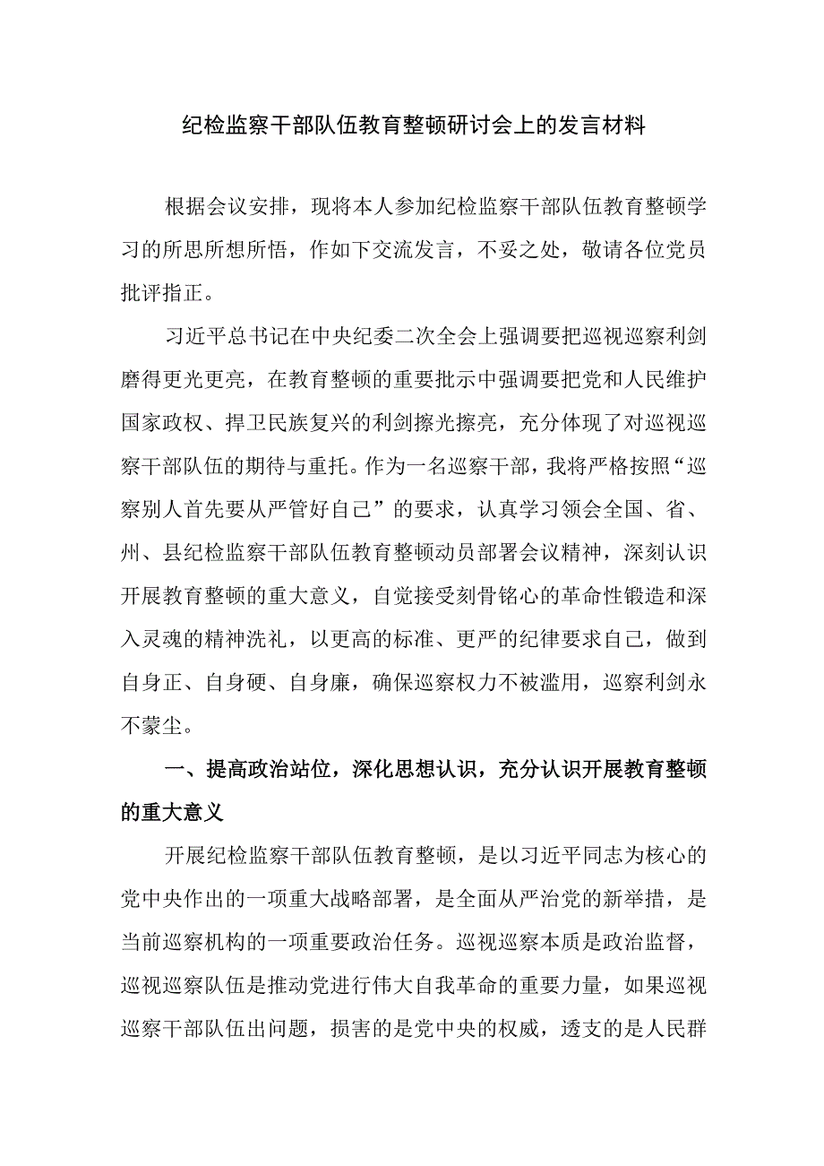 2023年7月纪检监察干部队伍教育整顿研讨会上的发言提纲材料5篇.docx_第2页