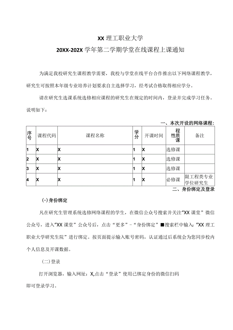 XX理工职业大学20XX202X学年第二学期X学堂在线课程上课通知.docx_第1页