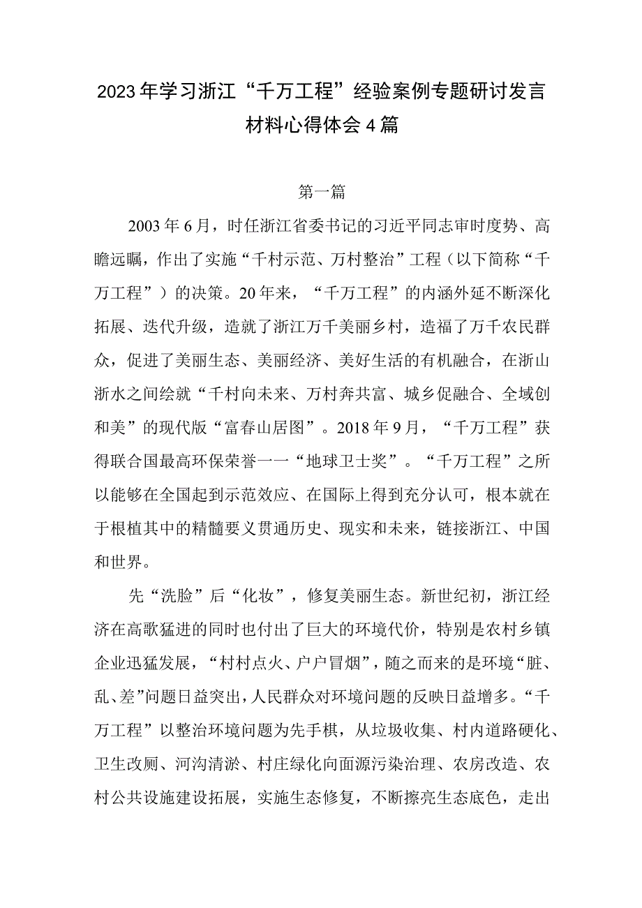 2023年浙江千村示范万村整治经验案例专题学习研讨心得体会发言材料4篇.docx_第1页