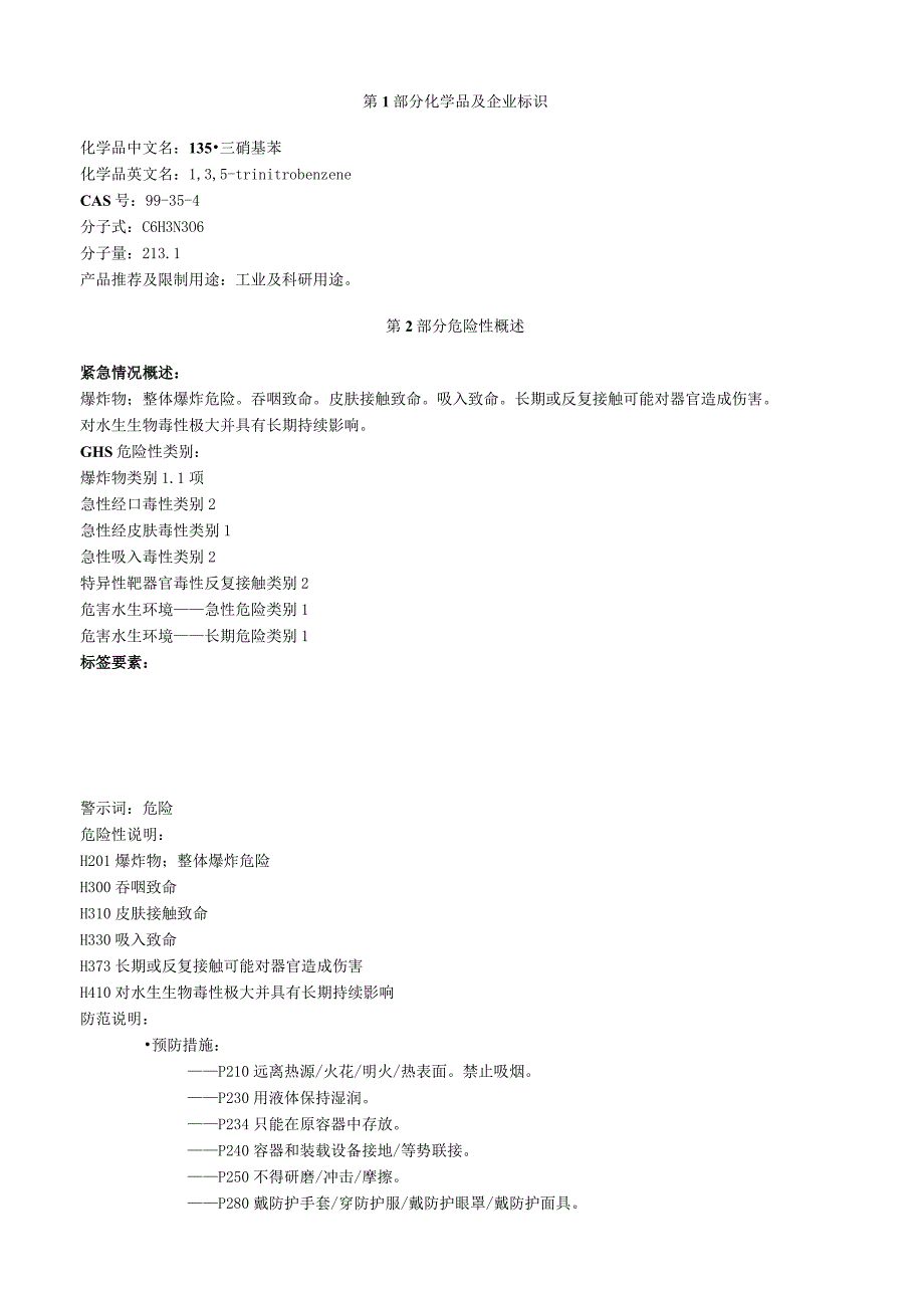 1,3,5三硝基苯安全技术说明书MSDS.docx_第1页