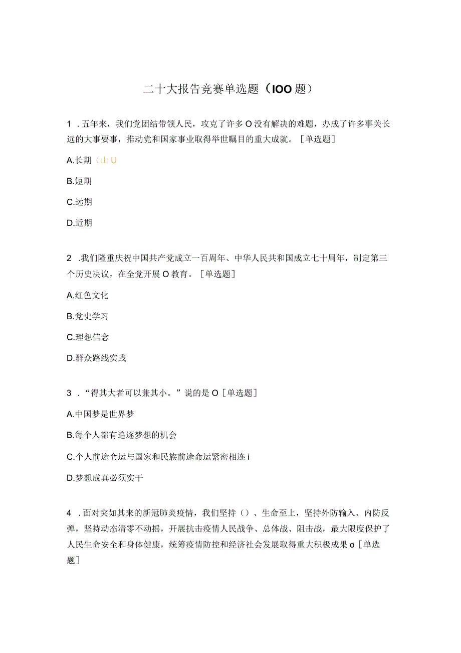 二十大报告竞赛单选题100题.docx_第1页