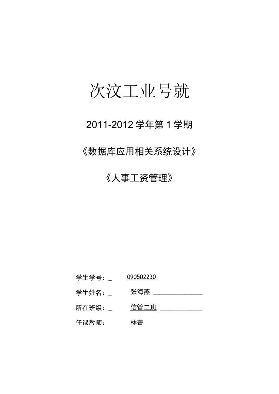 《数据库应用系统设计》大作业人事工资管理.docx_第1页