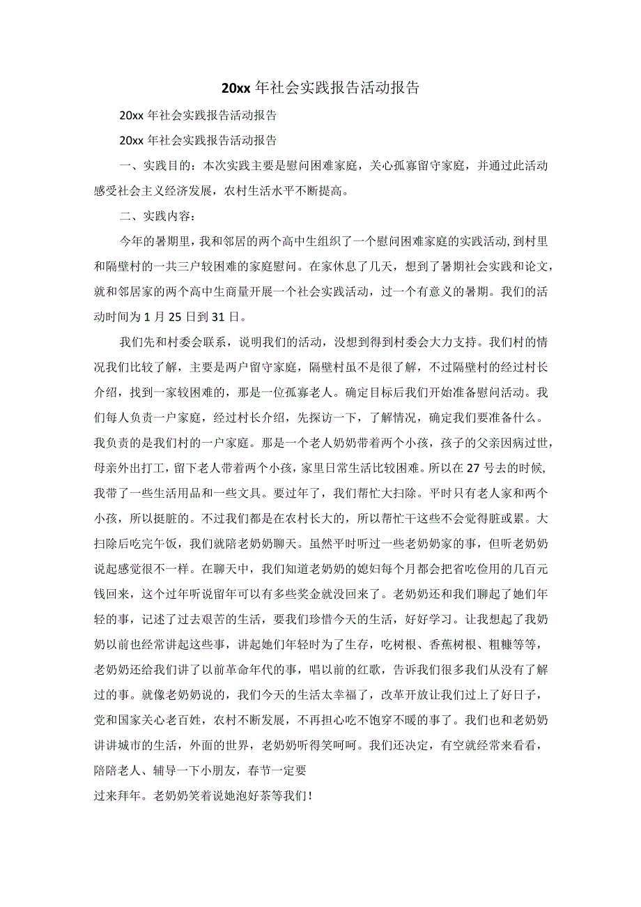 20xx年社会实践报告活动报告.docx_第1页