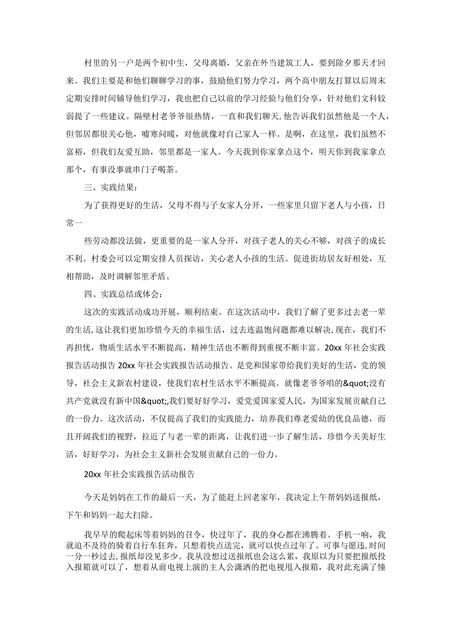 20xx年社会实践报告活动报告.docx_第2页