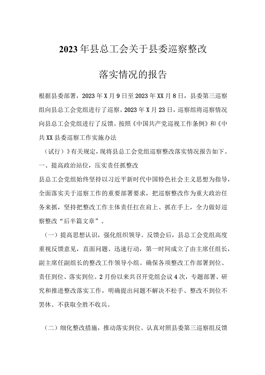 2023年县总工会关于县委巡察整改落实情况的报告.docx_第1页