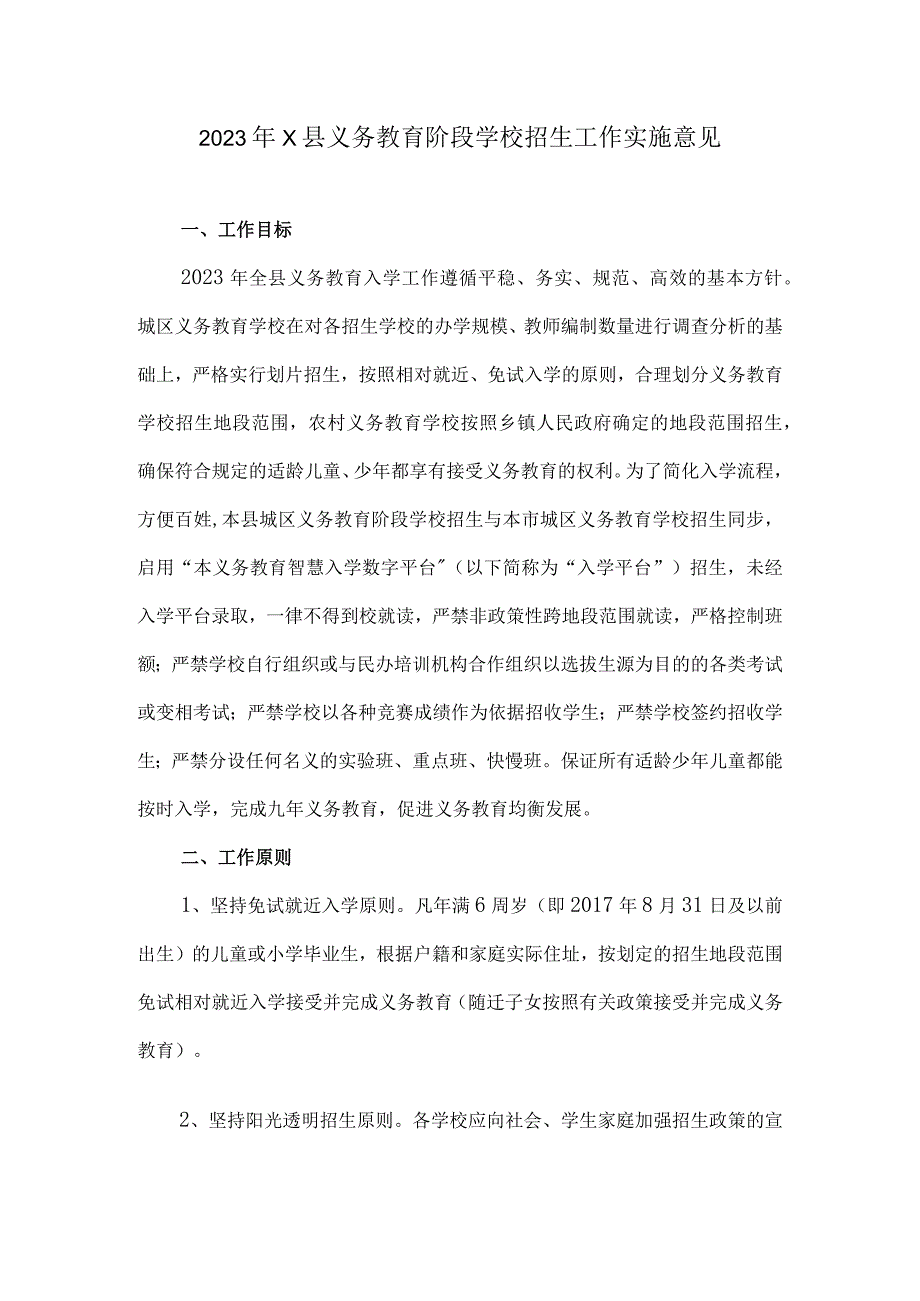 2023年X县义务教育阶段学校招生工作实施意见.docx_第1页