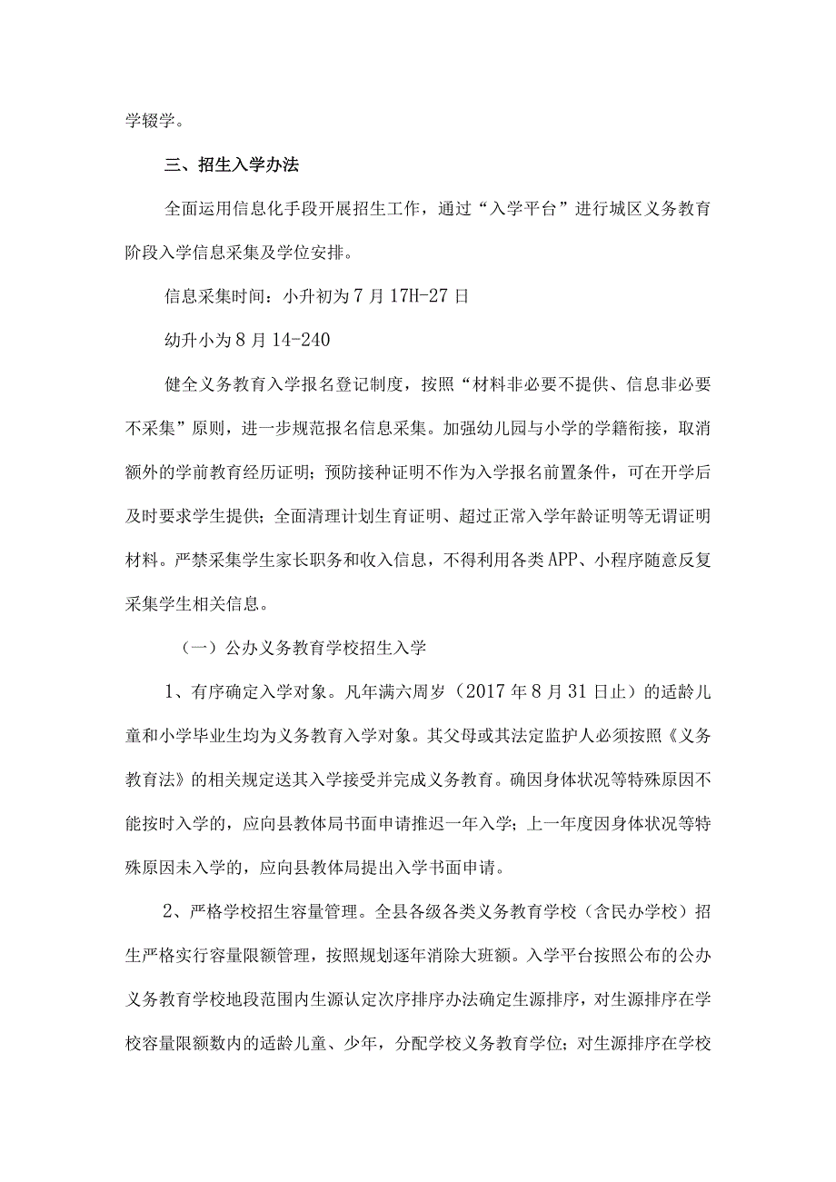 2023年X县义务教育阶段学校招生工作实施意见.docx_第3页