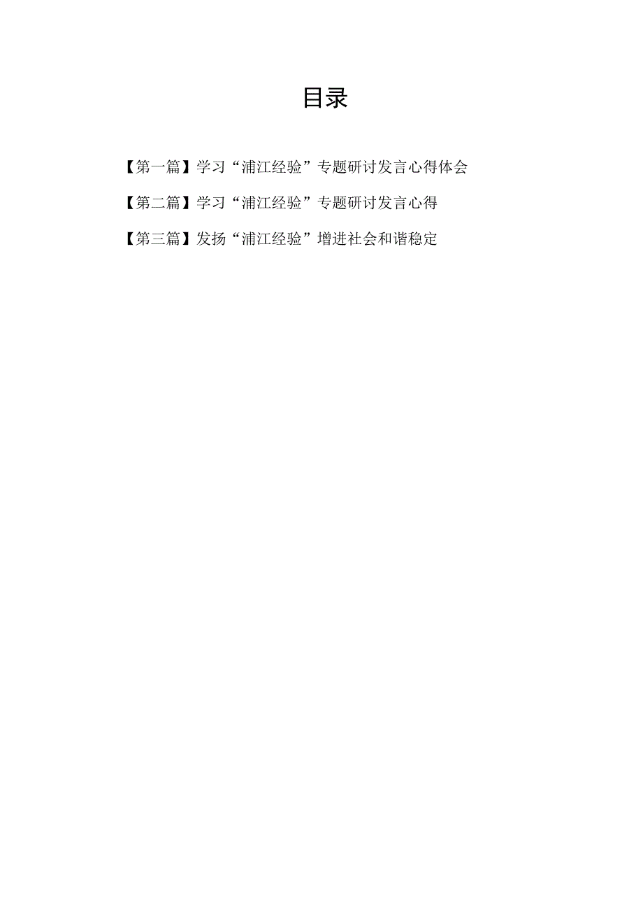 党员干部学习浦江经验专题研讨发言心得体会感想3篇.docx_第1页