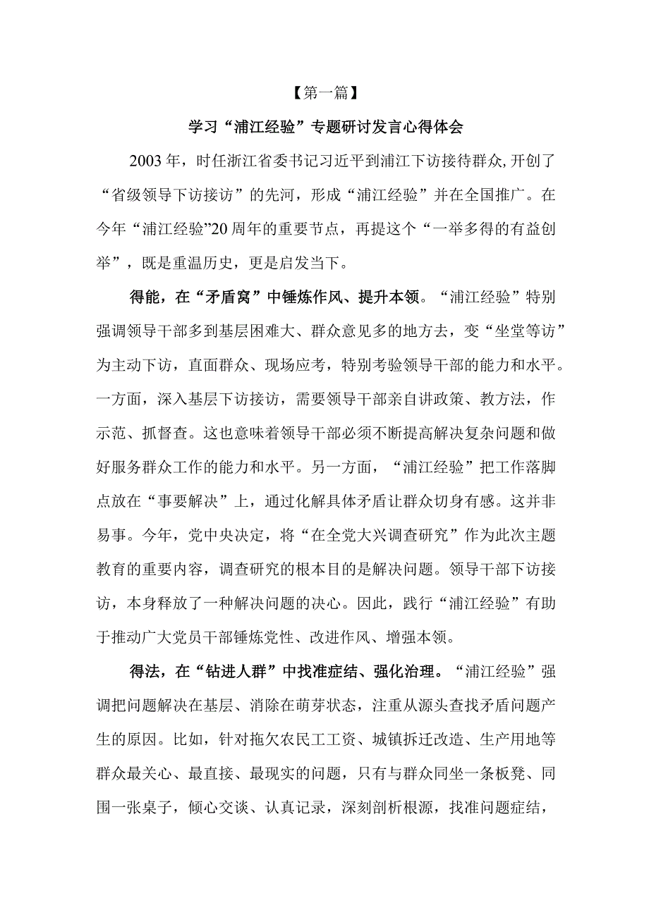 党员干部学习浦江经验专题研讨发言心得体会感想3篇.docx_第2页