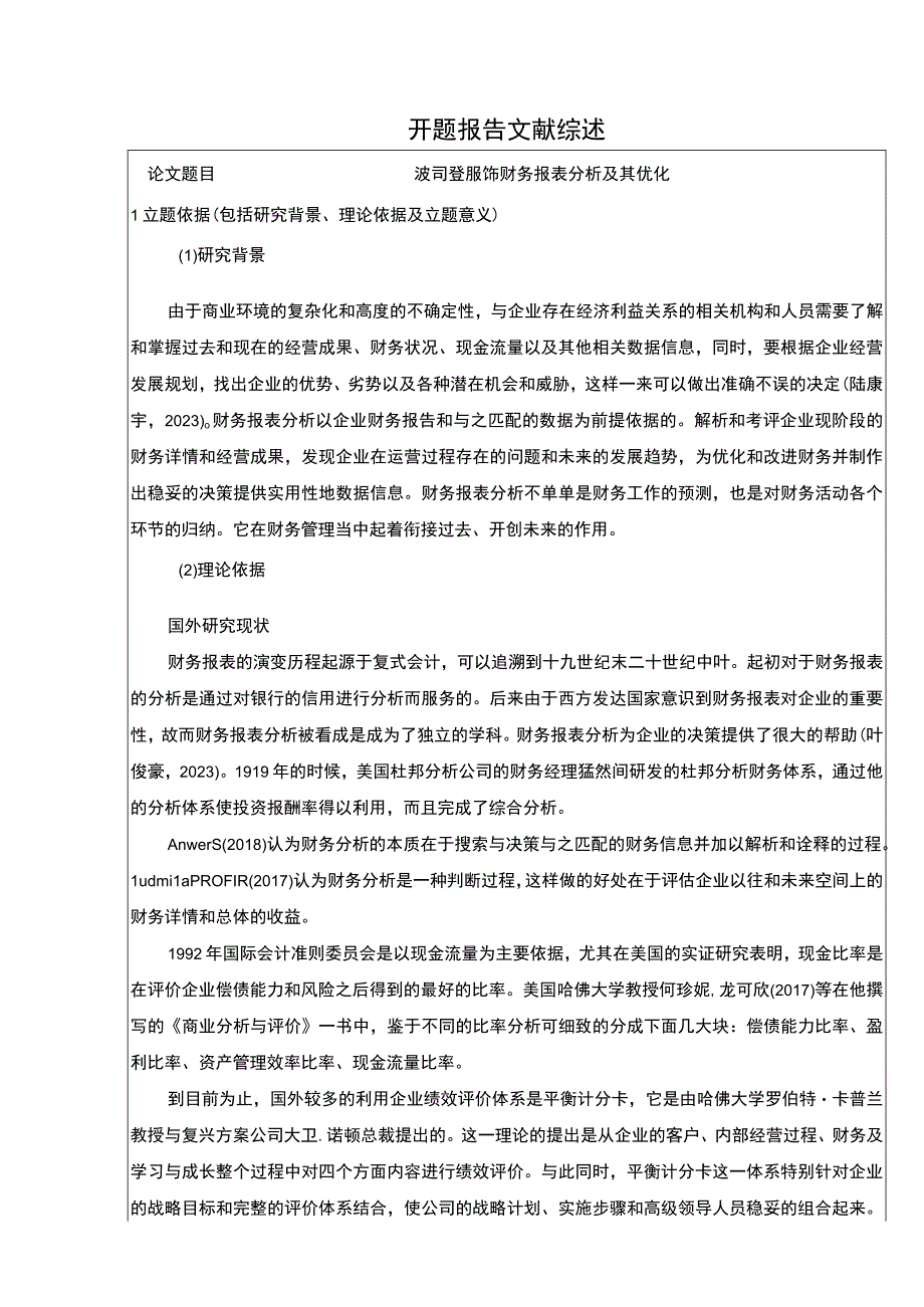 《波司登财务报表分析及其优化》开题报告文献综述4200字.docx_第1页