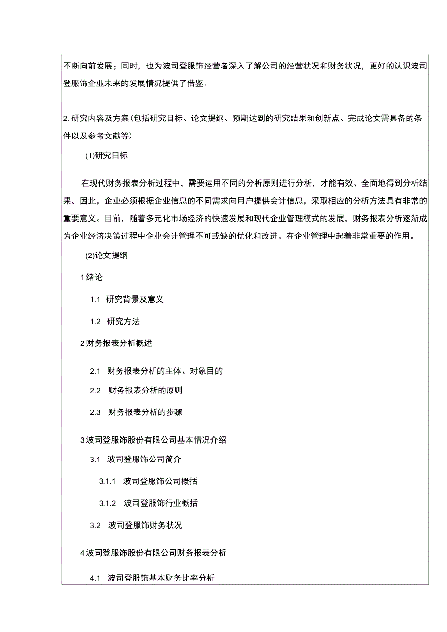 《波司登财务报表分析及其优化》开题报告文献综述4200字.docx_第3页