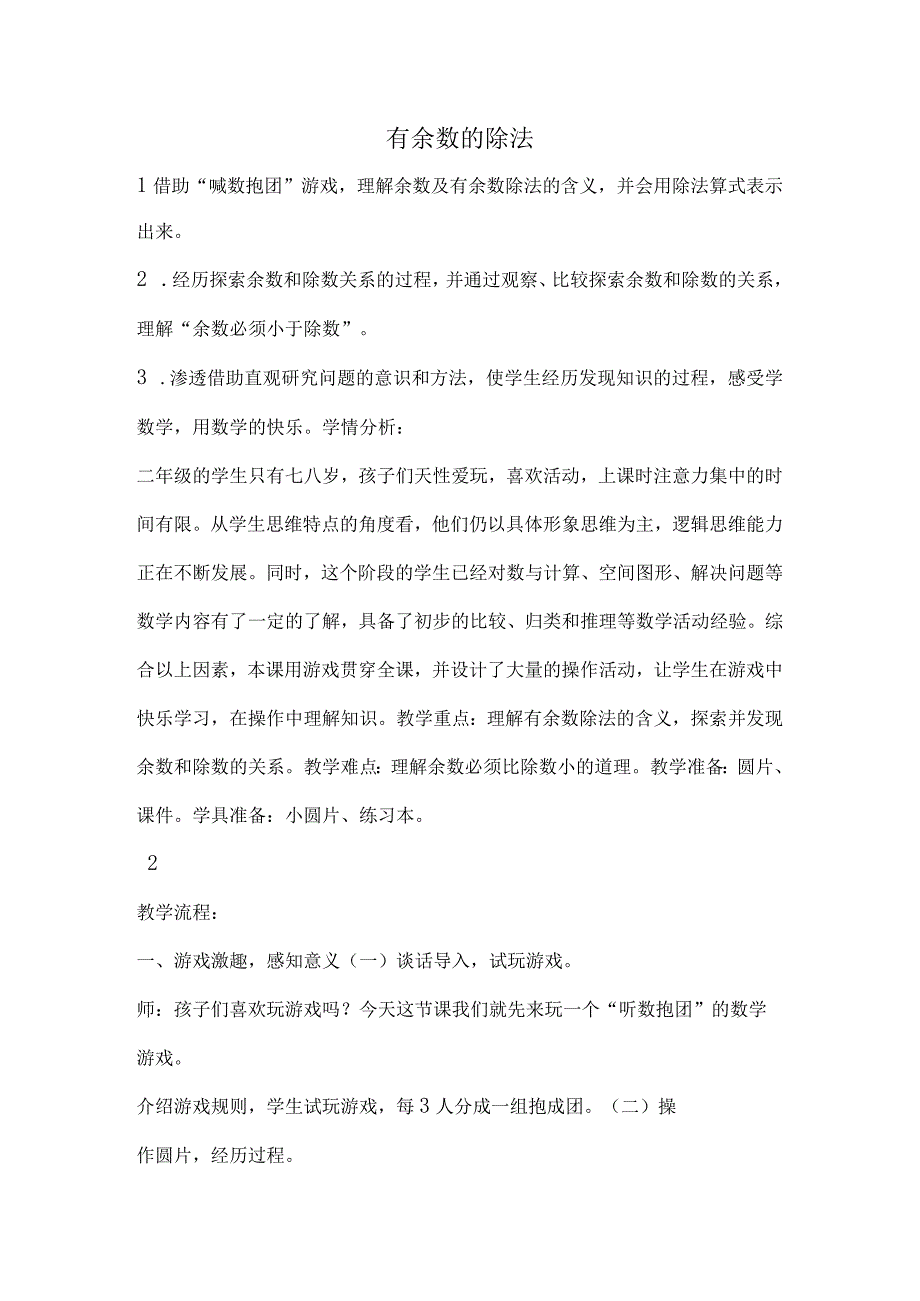 《有余数的除法》二年级下学期.docx_第1页