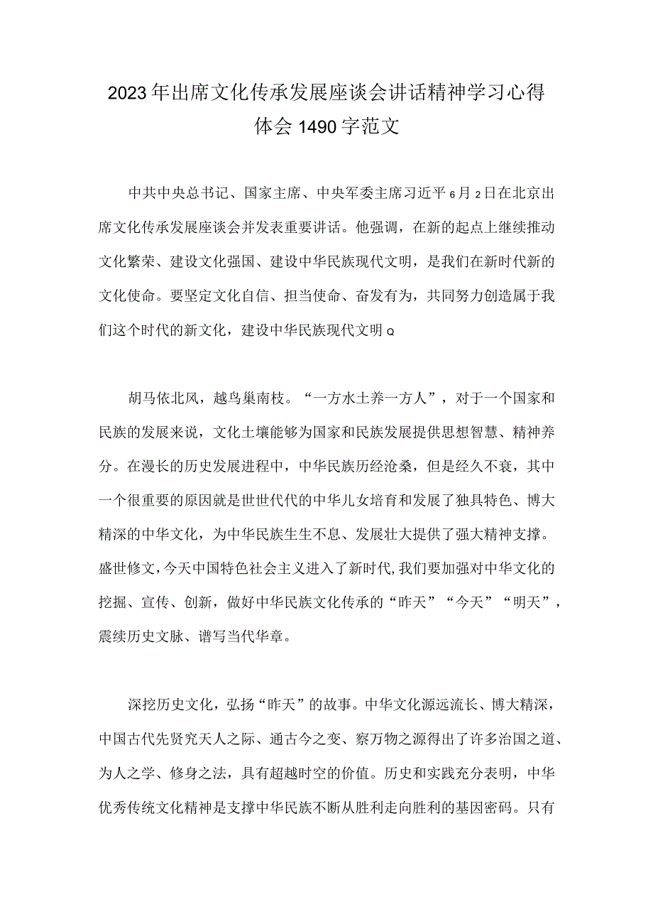 2023年出席文化传承发展座谈会讲话精神学习心得体会1490字范文.docx_第1页