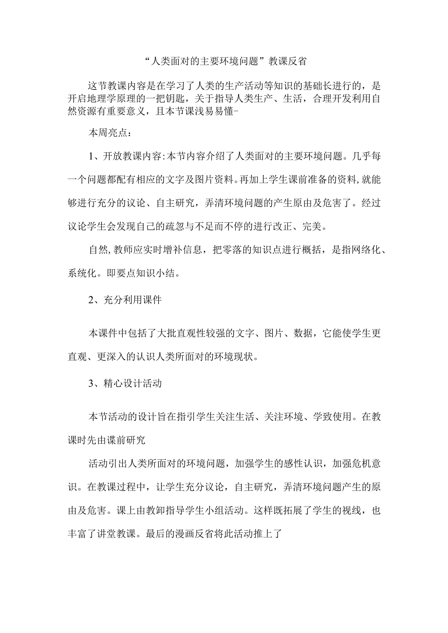 人类面对的主要环境问题教课反省.docx_第1页