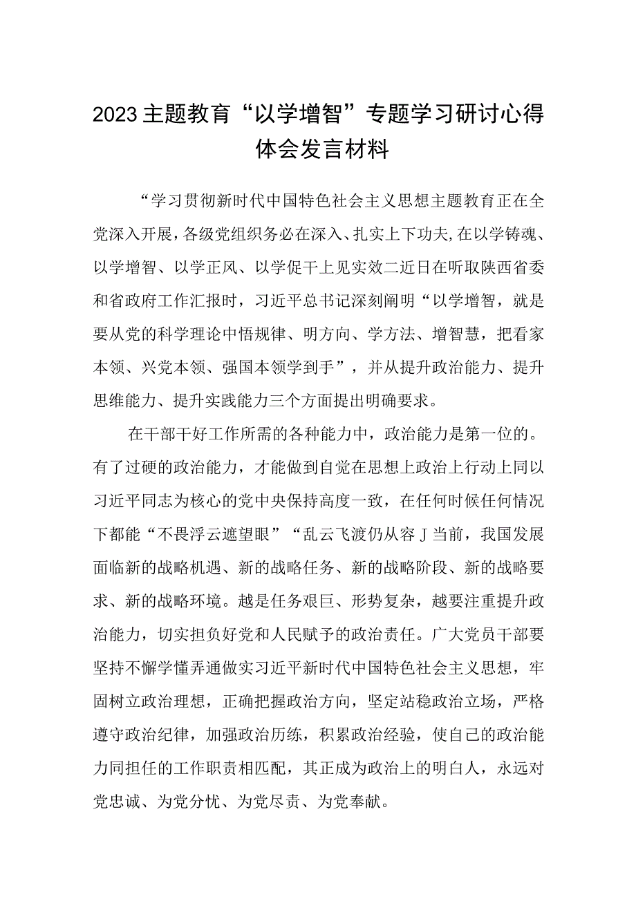 2023主题教育以学增智专题学习研讨心得体会发言材料精选共八篇.docx_第1页