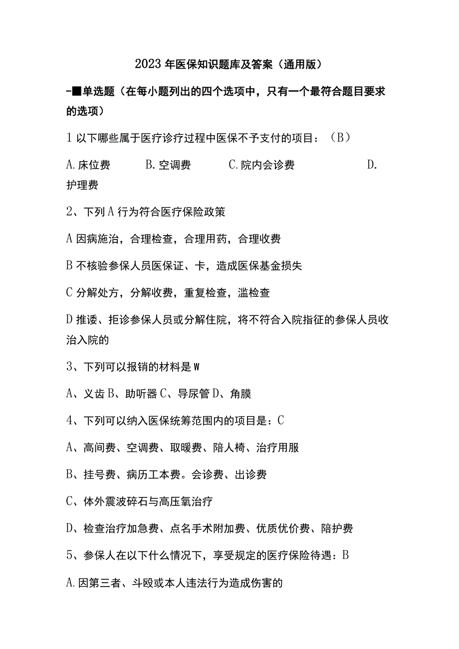 2023年医保知识题库及答案通用版.docx_第1页