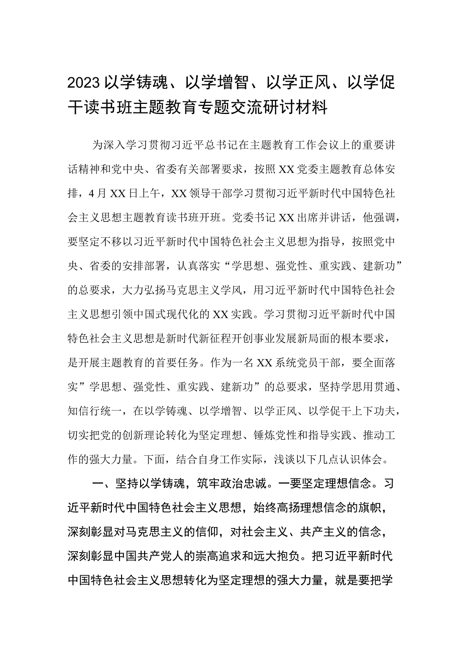 2023以学铸魂以学增智以学正风以学促干读书班主题教育专题交流研讨材料精选8篇样例.docx_第1页