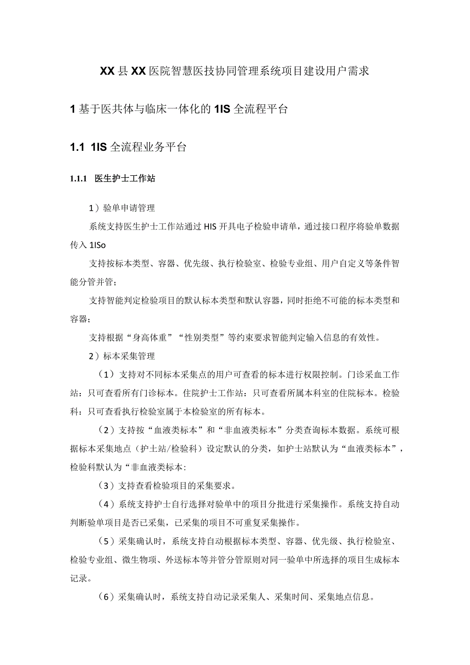 XX县XX医院智慧医技协同管理系统项目建设用户需求.docx_第1页