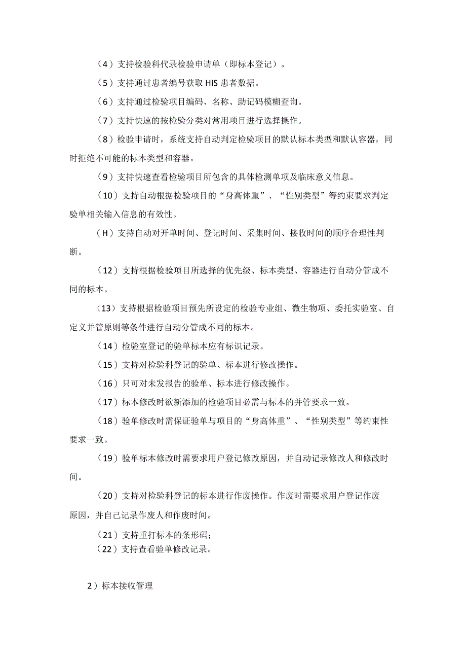 XX县XX医院智慧医技协同管理系统项目建设用户需求.docx_第3页