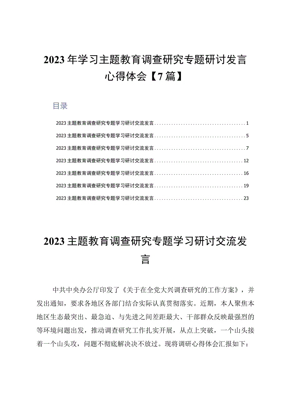 2023年学习主题教育调查研究专题研讨发言心得体会7篇.docx_第1页