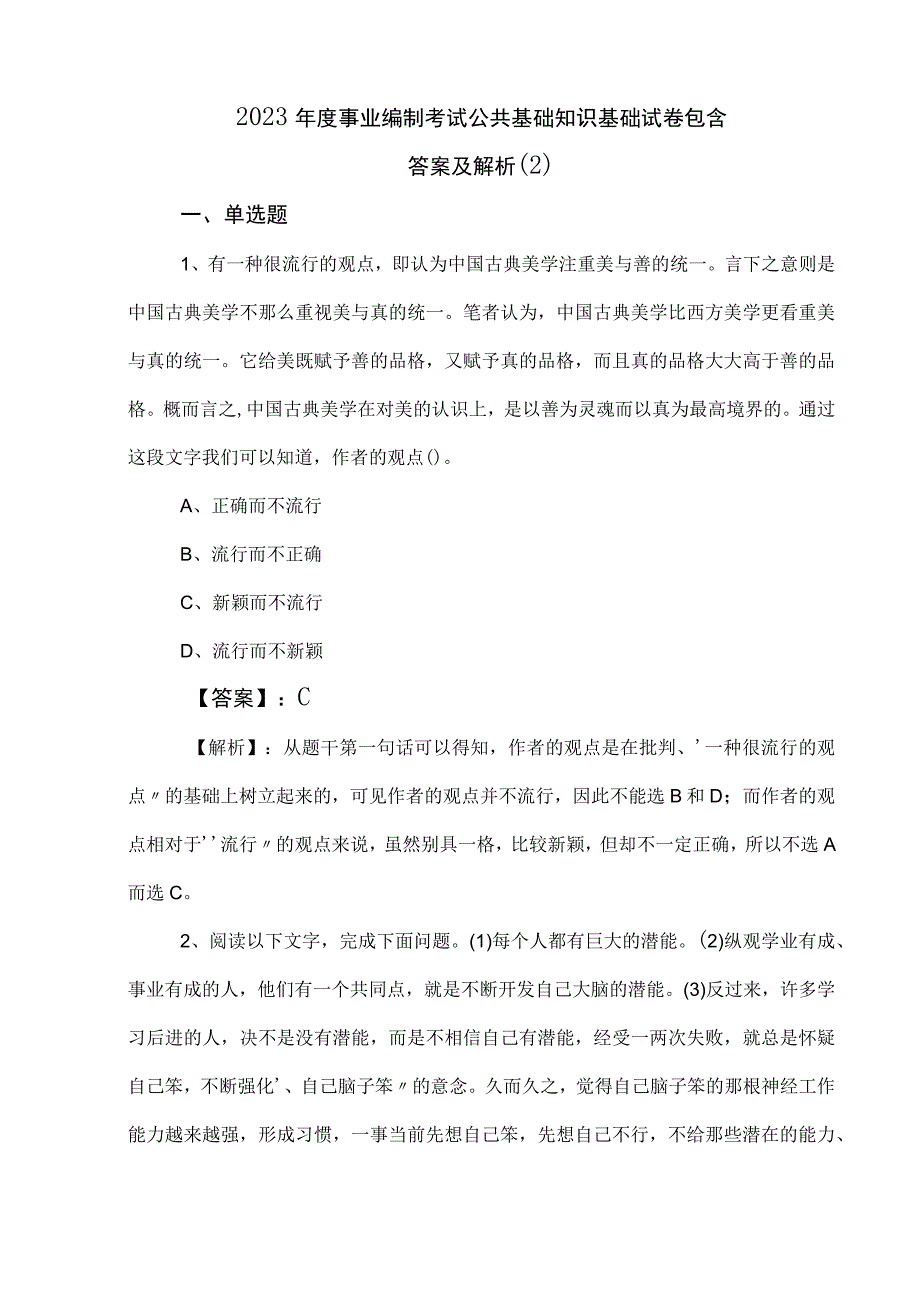 2023年度事业编制考试公共基础知识基础试卷包含答案及解析 2.docx_第1页