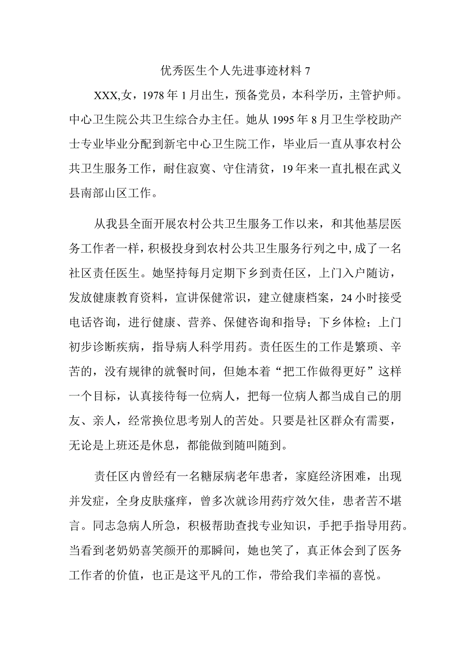 优秀医生个人先进事迹材料7.docx_第1页