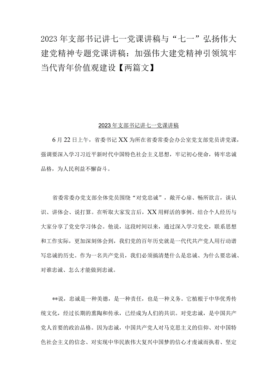 2023年支部书记讲七一党课讲稿与七一弘扬伟大建党精神专题党课讲稿：加强伟大建党精神引领筑牢当代青年价值观建设两篇文.docx_第1页