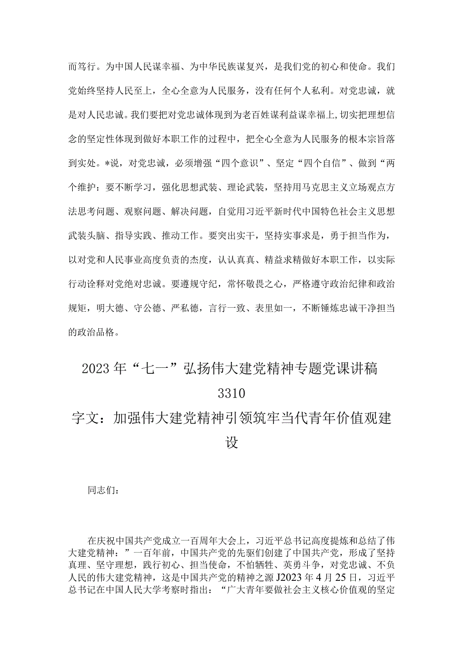 2023年支部书记讲七一党课讲稿与七一弘扬伟大建党精神专题党课讲稿：加强伟大建党精神引领筑牢当代青年价值观建设两篇文.docx_第2页