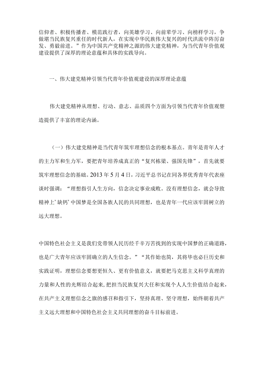 2023年支部书记讲七一党课讲稿与七一弘扬伟大建党精神专题党课讲稿：加强伟大建党精神引领筑牢当代青年价值观建设两篇文.docx_第3页