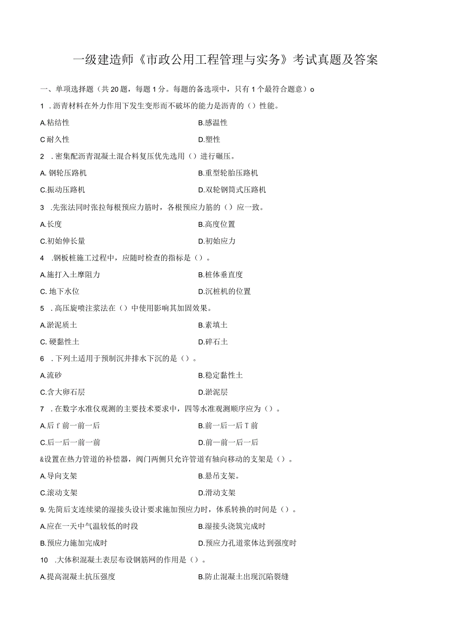 一级建造师《市政公用工程管理与实务》考试真题及答案.docx_第1页